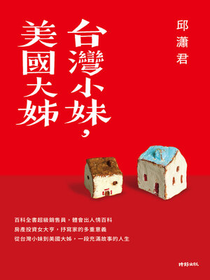 cover image of 台灣小妹，美國大姊